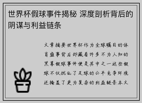 世界杯假球事件揭秘 深度剖析背后的阴谋与利益链条