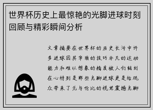 世界杯历史上最惊艳的光脚进球时刻回顾与精彩瞬间分析