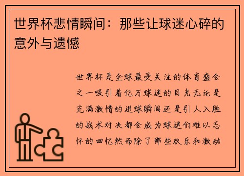 世界杯悲情瞬间：那些让球迷心碎的意外与遗憾