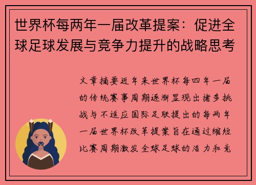世界杯每两年一届改革提案：促进全球足球发展与竞争力提升的战略思考