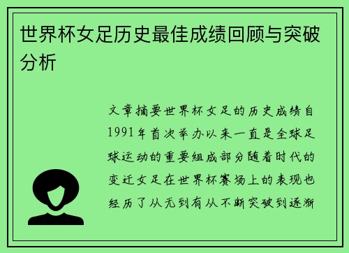 世界杯女足历史最佳成绩回顾与突破分析