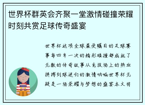 世界杯群英会齐聚一堂激情碰撞荣耀时刻共赏足球传奇盛宴