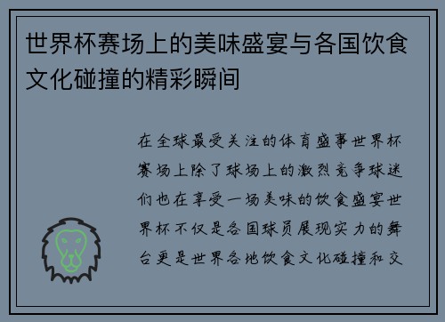 世界杯赛场上的美味盛宴与各国饮食文化碰撞的精彩瞬间