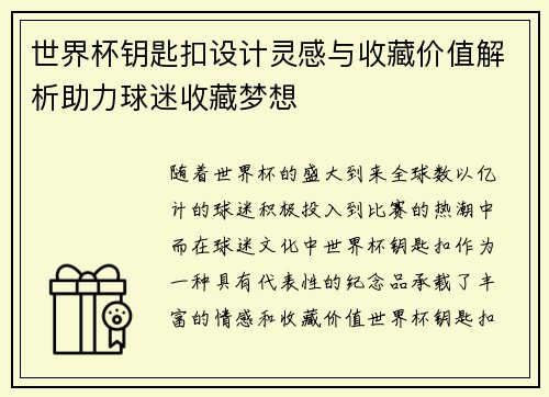 世界杯钥匙扣设计灵感与收藏价值解析助力球迷收藏梦想