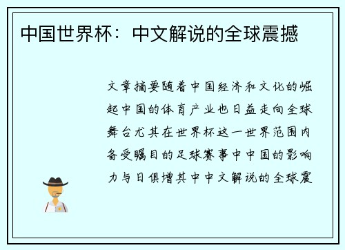 中国世界杯：中文解说的全球震撼