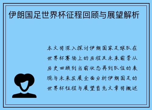 伊朗国足世界杯征程回顾与展望解析