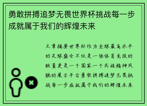 勇敢拼搏追梦无畏世界杯挑战每一步成就属于我们的辉煌未来