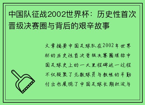中国队征战2002世界杯：历史性首次晋级决赛圈与背后的艰辛故事