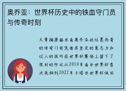 奥乔亚：世界杯历史中的铁血守门员与传奇时刻