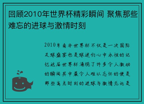 回顾2010年世界杯精彩瞬间 聚焦那些难忘的进球与激情时刻