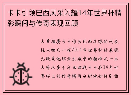 卡卡引领巴西风采闪耀14年世界杯精彩瞬间与传奇表现回顾