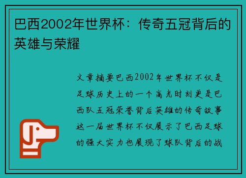 巴西2002年世界杯：传奇五冠背后的英雄与荣耀