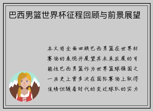 巴西男篮世界杯征程回顾与前景展望