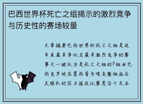 巴西世界杯死亡之组揭示的激烈竞争与历史性的赛场较量