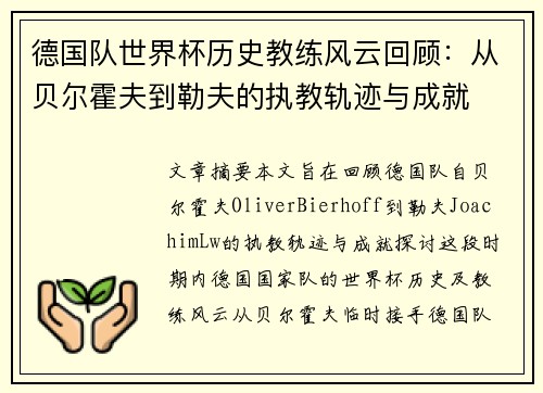 德国队世界杯历史教练风云回顾：从贝尔霍夫到勒夫的执教轨迹与成就