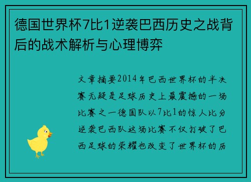 德国世界杯7比1逆袭巴西历史之战背后的战术解析与心理博弈
