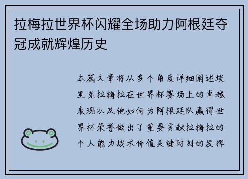 拉梅拉世界杯闪耀全场助力阿根廷夺冠成就辉煌历史