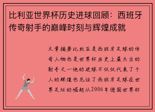比利亚世界杯历史进球回顾：西班牙传奇射手的巅峰时刻与辉煌成就