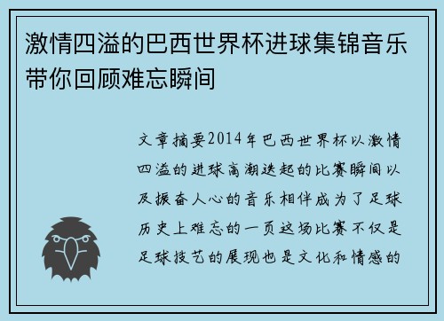 激情四溢的巴西世界杯进球集锦音乐带你回顾难忘瞬间