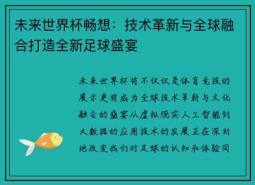未来世界杯畅想：技术革新与全球融合打造全新足球盛宴