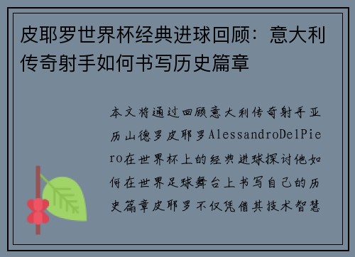 皮耶罗世界杯经典进球回顾：意大利传奇射手如何书写历史篇章