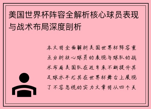 美国世界杯阵容全解析核心球员表现与战术布局深度剖析