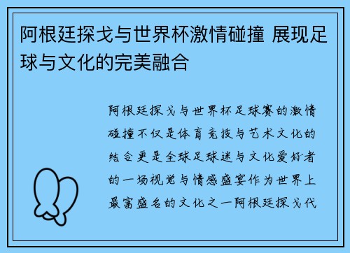 阿根廷探戈与世界杯激情碰撞 展现足球与文化的完美融合