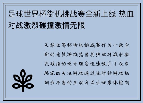 足球世界杯街机挑战赛全新上线 热血对战激烈碰撞激情无限