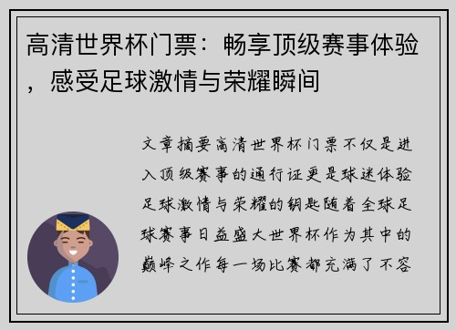 高清世界杯门票：畅享顶级赛事体验，感受足球激情与荣耀瞬间