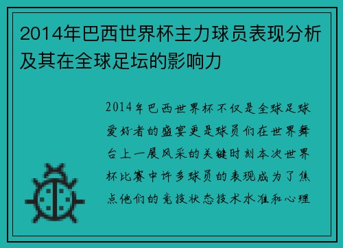 2014年巴西世界杯主力球员表现分析及其在全球足坛的影响力