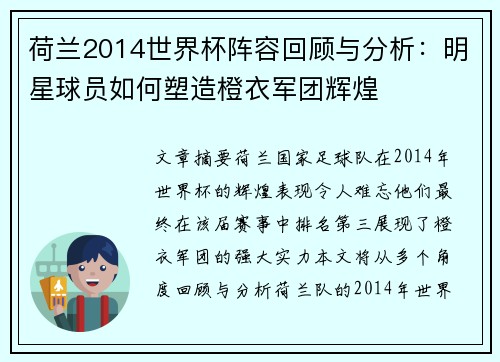 荷兰2014世界杯阵容回顾与分析：明星球员如何塑造橙衣军团辉煌