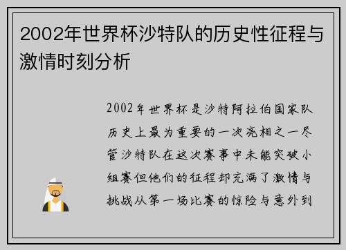 2002年世界杯沙特队的历史性征程与激情时刻分析