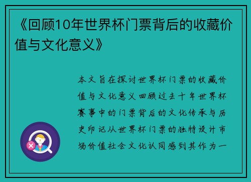 《回顾10年世界杯门票背后的收藏价值与文化意义》