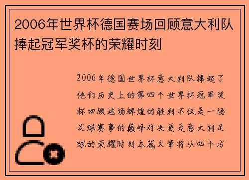 2006年世界杯德国赛场回顾意大利队捧起冠军奖杯的荣耀时刻