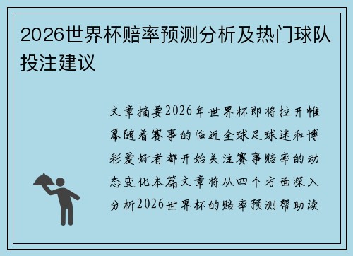 2026世界杯赔率预测分析及热门球队投注建议