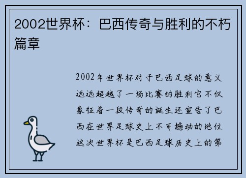 2002世界杯：巴西传奇与胜利的不朽篇章
