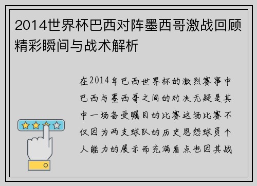 2014世界杯巴西对阵墨西哥激战回顾精彩瞬间与战术解析