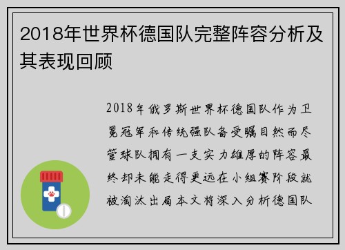 2018年世界杯德国队完整阵容分析及其表现回顾