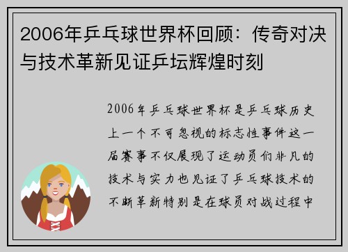 2006年乒乓球世界杯回顾：传奇对决与技术革新见证乒坛辉煌时刻