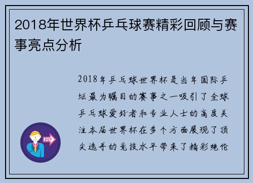 2018年世界杯乒乓球赛精彩回顾与赛事亮点分析