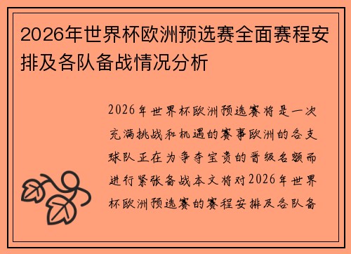 2026年世界杯欧洲预选赛全面赛程安排及各队备战情况分析