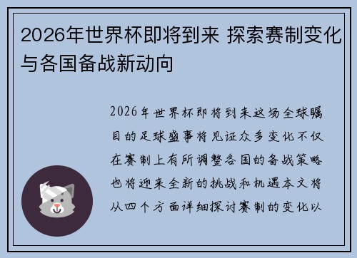 2026年世界杯即将到来 探索赛制变化与各国备战新动向