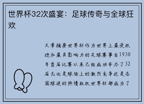 世界杯32次盛宴：足球传奇与全球狂欢