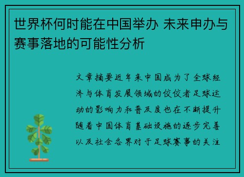 世界杯何时能在中国举办 未来申办与赛事落地的可能性分析