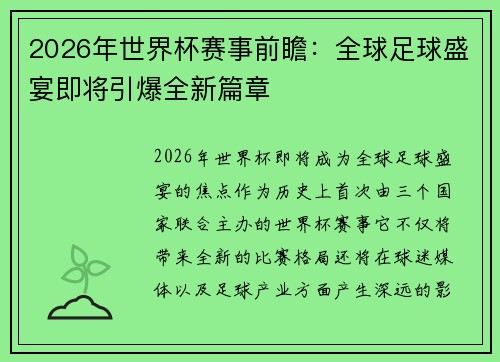 2026年世界杯赛事前瞻：全球足球盛宴即将引爆全新篇章