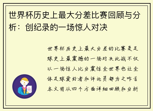 世界杯历史上最大分差比赛回顾与分析：创纪录的一场惊人对决