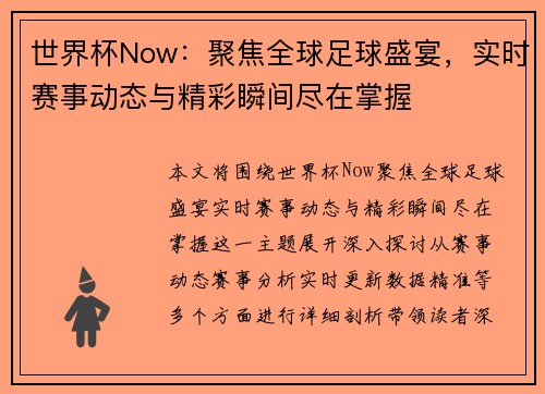 世界杯Now：聚焦全球足球盛宴，实时赛事动态与精彩瞬间尽在掌握