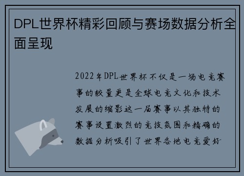 DPL世界杯精彩回顾与赛场数据分析全面呈现
