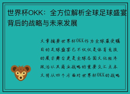 世界杯OKK：全方位解析全球足球盛宴背后的战略与未来发展