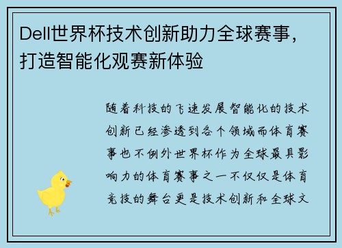 Dell世界杯技术创新助力全球赛事，打造智能化观赛新体验